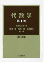 代数学 第1巻 改訂新編