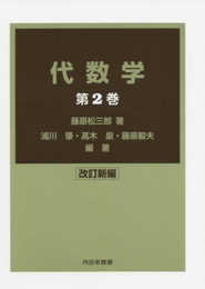 代数学 改訂新編 第2巻