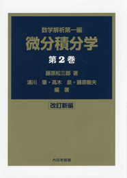 微分積分学 第2巻 改訂新編 (數學解析 第 1編)