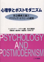 心理学とポストモダニズム: 社会構成主義とナラティヴ・セラピーの研究