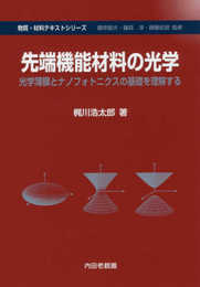 先端機能材料の光学: 光学薄膜とナノフォトニクスの基礎を理解する (物質・材料テキストシリーズ)