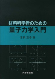 材料科学者のための量子力学入門