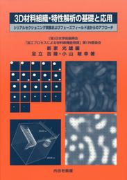 3D材料組織・特性解析の基礎と応用: シリアルセクショニング実験およびフェーズフィールド法からのアプローチ