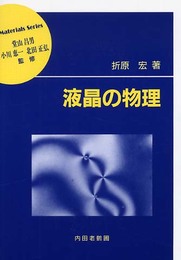 液晶の物理 (材料学シリーズ)