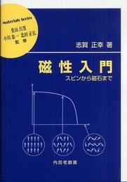 磁性入門: スピンから磁石まで (材料学シリーズ)
