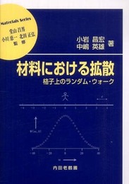 材料における拡散: 格子上のランダム・ウォーク (材料学シリーズ)