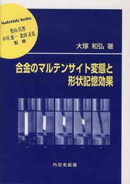 合金のマルテンサイト変態と形状記憶効果 (材料学シリーズ)