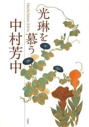 光琳を慕う-中村芳中