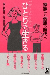 ひとりで生きる: 家族から個族の時代へ (YELL books)