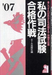 私の司法試験合格作戦 2007年版 (YELL books)