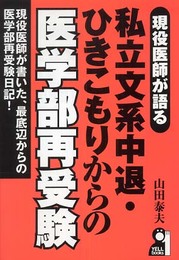 現役医師が語る私立文系中退・ひきこもりからの医学部再受験 (YELL books)