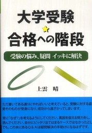 大学受験★合格への階段 (YELL books)