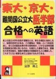 東大・京大・難関国公立大医学部合格への英語 (YELL books)