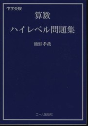 中学受験　算数ハイレベル問題集