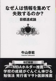 なぜ人は情報を集めて失敗するのか　改訂新版 (YELL books)