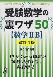 受験数学の裏ワザ50【数学IIB】 改定4版 (YELL books)