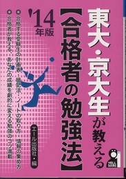 東大・京大生が教える[合格者の勉強法] 2014年版 (YELL books)