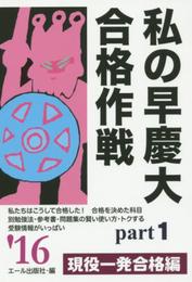 私の早慶大合格作戦　２０１６年版　Ｐａｒｔ１ (YELL books)