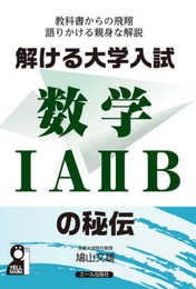 解ける大学入試数学IAIIBの秘伝 ((仮)) (YELL books)