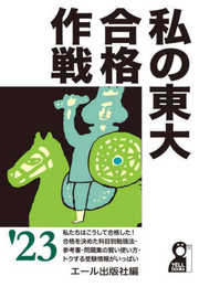 私の東大合格作戦 2023年版 (YELL books)