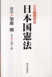 CD朗読付き 日本国憲法