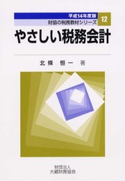 やさしい税務会計 平成14年度版 (財協の税務教材シリーズ)