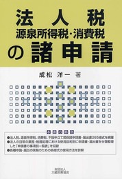 法人税・源泉所得税・消費税の諸申請