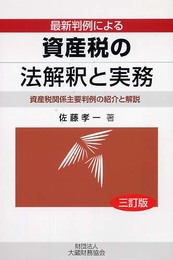 最新判例による資産税の法解釈と実務 3訂版: 資産税関係主要判例の紹介と解説