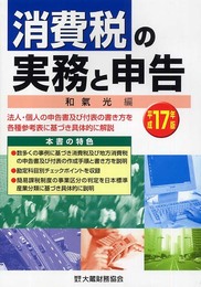 消費税の実務と申告 平成17年版