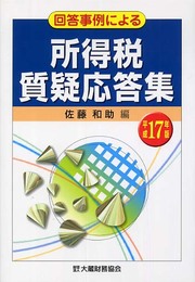 回答事例による所得税質疑応答集 平成17年版