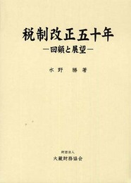 税制改正五十年 回顧と展望