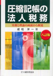 圧縮記帳の法人税務