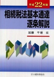 相続税法基本通達逐条解説 平成22年版