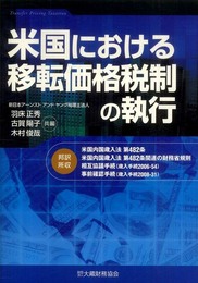 米国における移転価格税制の執行