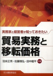 実務家と経営者が知っておきたい貿易実務と移転価格