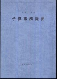 予算事務提要 平成23年度