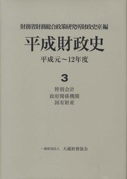 平成財政史: 平成元~12年度 (第3巻)
