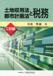 土地収用法・都市計画法と税務