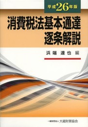 消費税法基本通達逐条解説 (平成26年版)