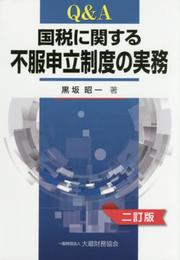 Q&A国税に関する不服申立制度の実務