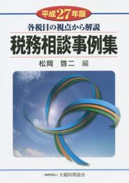 税務相談事例集 平成27年版