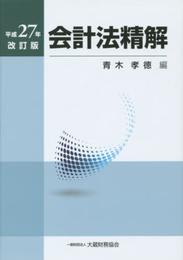 会計法精解 (平成27年改訂版)