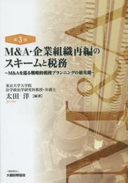M&A・企業組織再編のスキームと税務 第3版