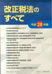 改正税法のすべて 平成28年版