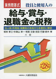 役員と使用人の給与・賞与・退職金の税務 平成28年版
