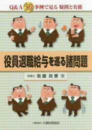 役員退職給与を巡る諸問題: Q&A50事例で見る疑問と実務
