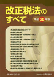 改正税法のすべて 平成30年版