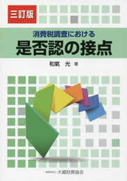 消費税調査における是否認の接点 三訂版