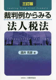裁判例からみる法人税法 三訂版