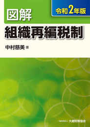 図解 組織再編税制(令和2年版)